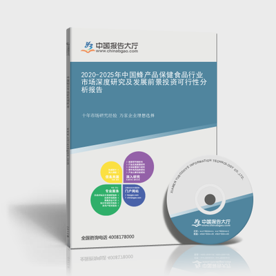 2020-2025年中国蜂产品保健食品行业市场深度研究及发展前景投资可行性分析